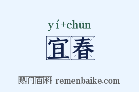 宜春是什么意思的图片